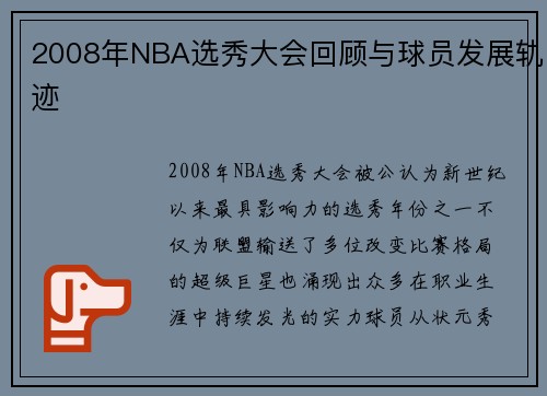 2008年NBA选秀大会回顾与球员发展轨迹