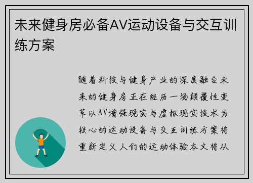 未来健身房必备AV运动设备与交互训练方案