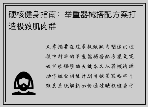 硬核健身指南：举重器械搭配方案打造极致肌肉群