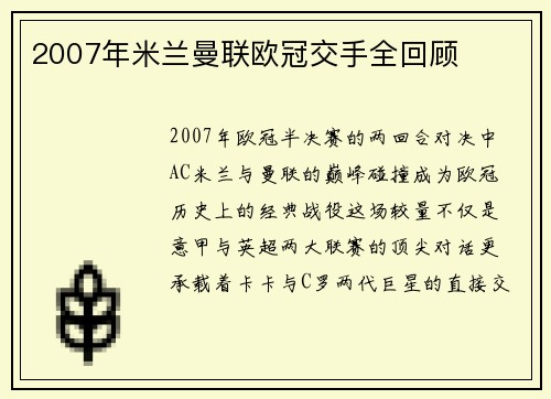 2007年米兰曼联欧冠交手全回顾
