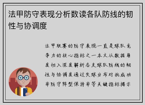 法甲防守表现分析数读各队防线的韧性与协调度