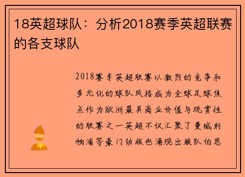 18英超球队：分析2018赛季英超联赛的各支球队