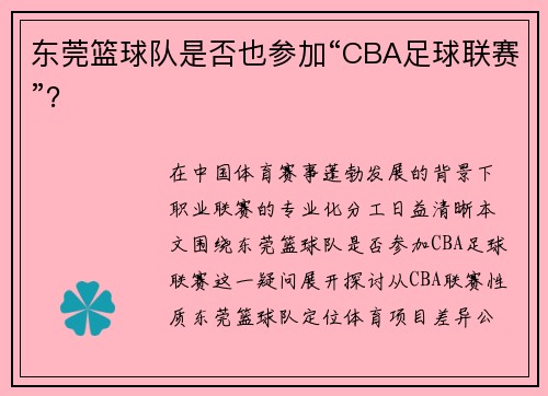 东莞篮球队是否也参加“CBA足球联赛”？