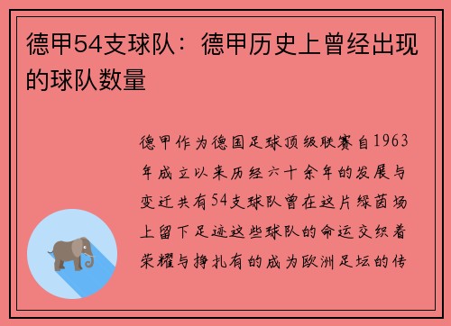 德甲54支球队：德甲历史上曾经出现的球队数量