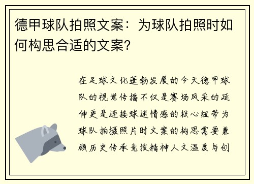 德甲球队拍照文案：为球队拍照时如何构思合适的文案？