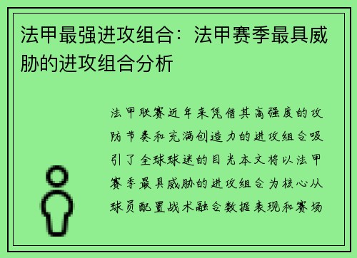 法甲最强进攻组合：法甲赛季最具威胁的进攻组合分析
