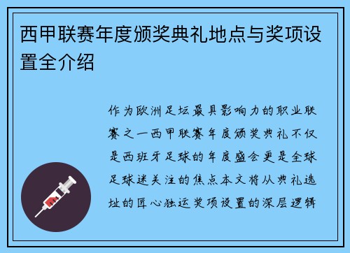 西甲联赛年度颁奖典礼地点与奖项设置全介绍