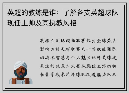 英超的教练是谁：了解各支英超球队现任主帅及其执教风格