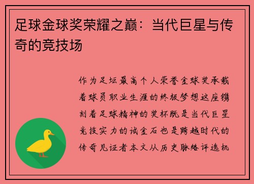 足球金球奖荣耀之巅：当代巨星与传奇的竞技场