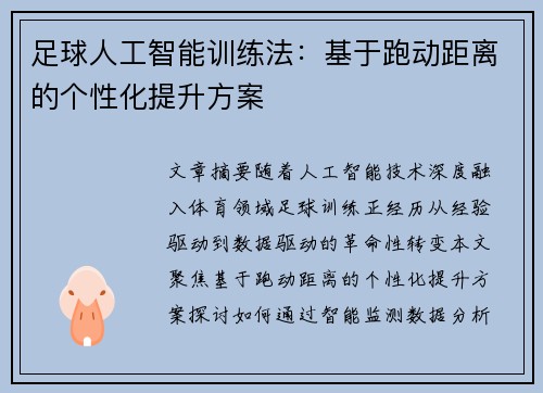 足球人工智能训练法：基于跑动距离的个性化提升方案