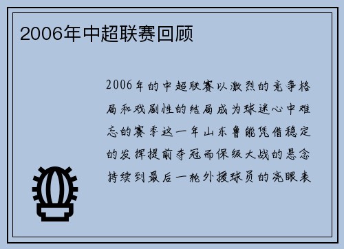 2006年中超联赛回顾
