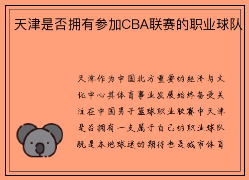 天津是否拥有参加CBA联赛的职业球队