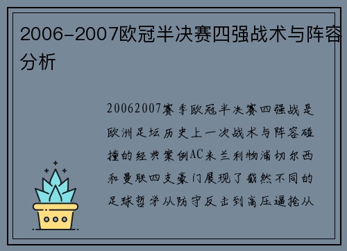2006-2007欧冠半决赛四强战术与阵容分析