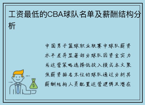 工资最低的CBA球队名单及薪酬结构分析