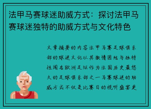 法甲马赛球迷助威方式：探讨法甲马赛球迷独特的助威方式与文化特色