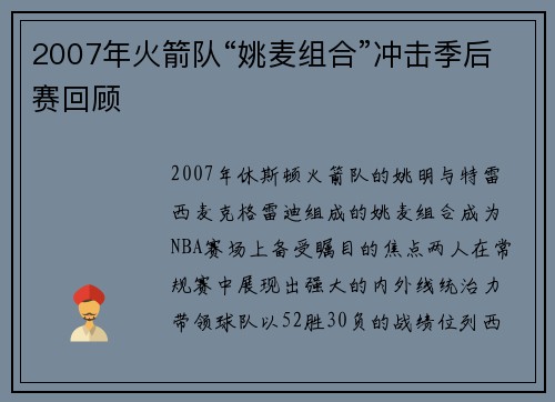 2007年火箭队“姚麦组合”冲击季后赛回顾