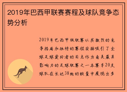 2019年巴西甲联赛赛程及球队竞争态势分析