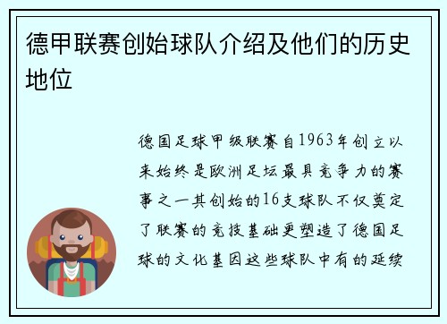 德甲联赛创始球队介绍及他们的历史地位