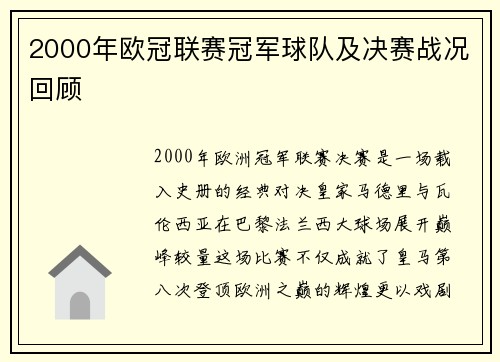 2000年欧冠联赛冠军球队及决赛战况回顾