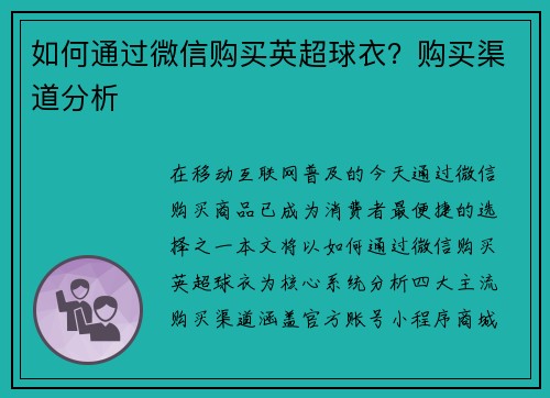 如何通过微信购买英超球衣？购买渠道分析