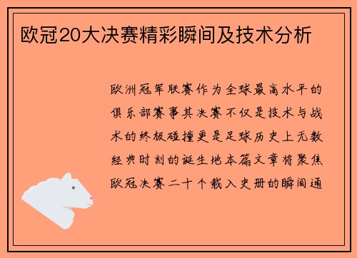 欧冠20大决赛精彩瞬间及技术分析