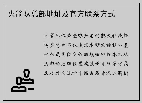 火箭队总部地址及官方联系方式
