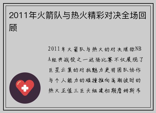 2011年火箭队与热火精彩对决全场回顾