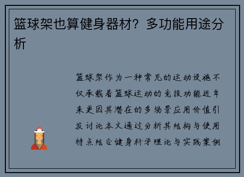 篮球架也算健身器材？多功能用途分析
