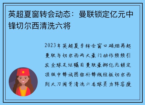 英超夏窗转会动态：曼联锁定亿元中锋切尔西清洗六将