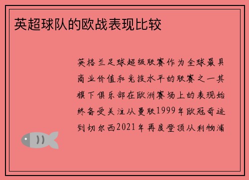 英超球队的欧战表现比较