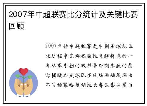 2007年中超联赛比分统计及关键比赛回顾