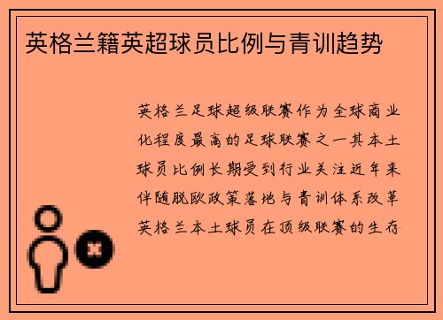 英格兰籍英超球员比例与青训趋势