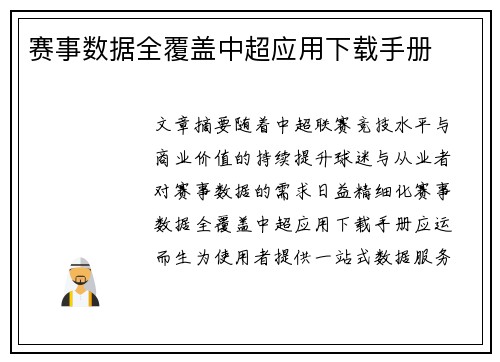 赛事数据全覆盖中超应用下载手册