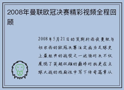 2008年曼联欧冠决赛精彩视频全程回顾