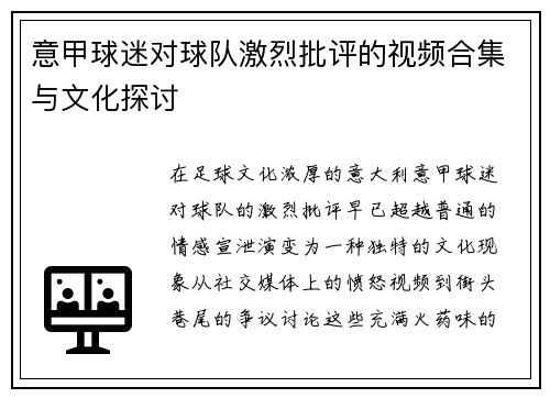 意甲球迷对球队激烈批评的视频合集与文化探讨