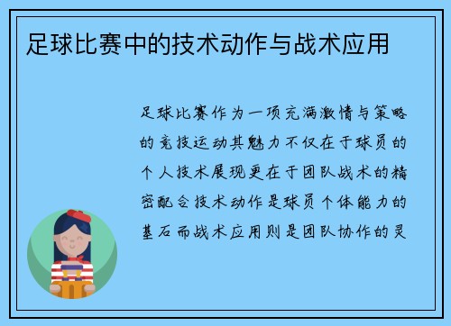 足球比赛中的技术动作与战术应用