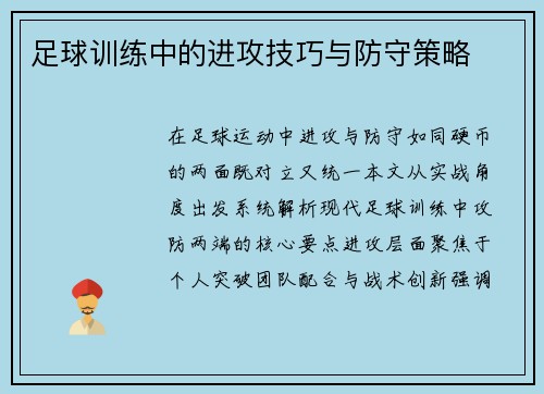 足球训练中的进攻技巧与防守策略