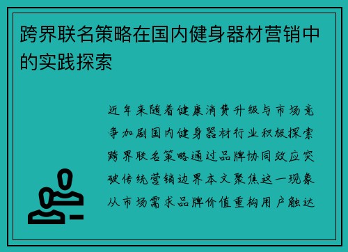 跨界联名策略在国内健身器材营销中的实践探索