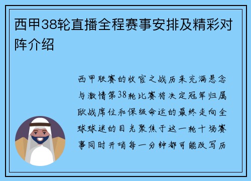 西甲38轮直播全程赛事安排及精彩对阵介绍