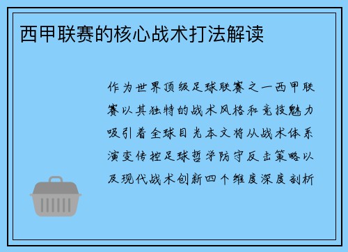 西甲联赛的核心战术打法解读