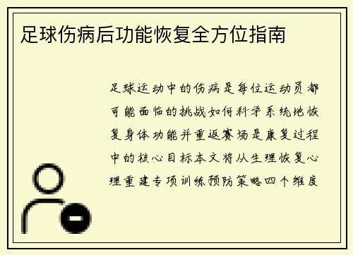足球伤病后功能恢复全方位指南
