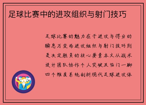 足球比赛中的进攻组织与射门技巧