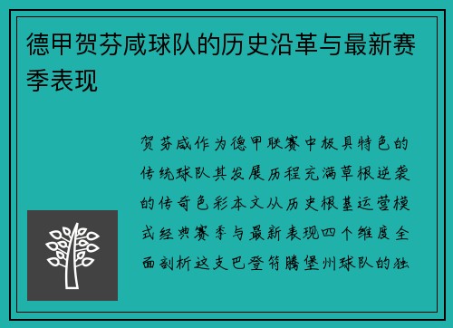 德甲贺芬咸球队的历史沿革与最新赛季表现