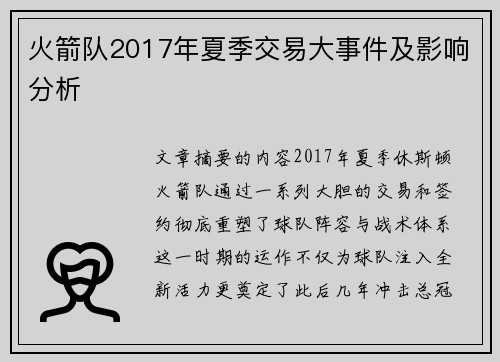 火箭队2017年夏季交易大事件及影响分析
