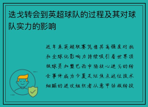 迭戈转会到英超球队的过程及其对球队实力的影响