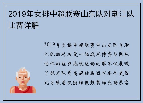 2019年女排中超联赛山东队对渐江队比赛详解