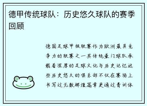 德甲传统球队：历史悠久球队的赛季回顾