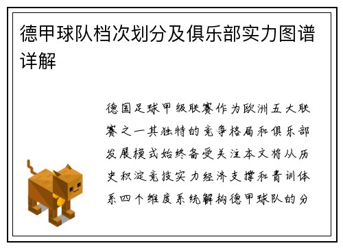 德甲球队档次划分及俱乐部实力图谱详解
