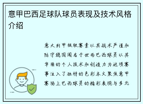 意甲巴西足球队球员表现及技术风格介绍