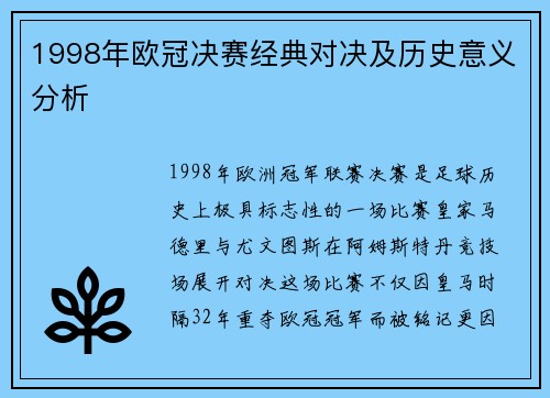 1998年欧冠决赛经典对决及历史意义分析